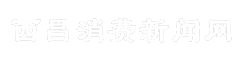 西昌消费新闻网